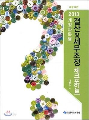 계정과목별 결산 및 세무조정 체크포인트 2013