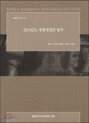 2013년도 세법개정안 평가