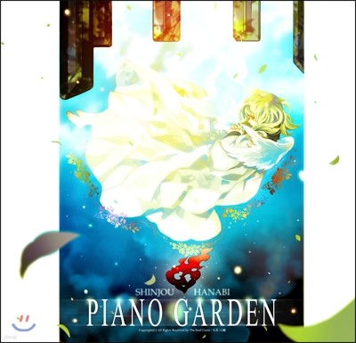 불꽃심장 (Shinjou Hanabi) 3집 - Piano Garden