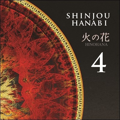 Ҳɽ (Shinjou Hanabi) 4 -  (Hinohana)