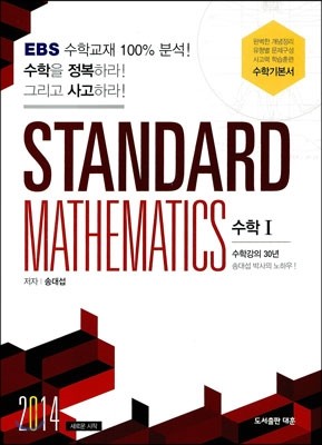 STANDARD MATHEMATICS 스탠다드 수학 1 (2014년)