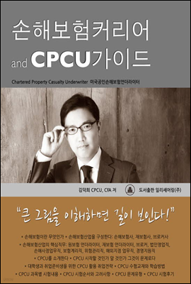 손해보험커리어 and CPCU가이드