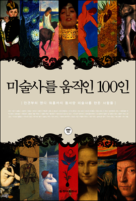 미술사를 움직인 100인