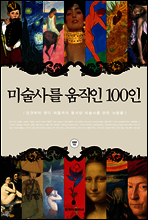 미술사를 움직인 100인