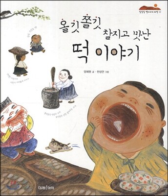 올깃쫄깃 찰지고 맛난 떡 이야기