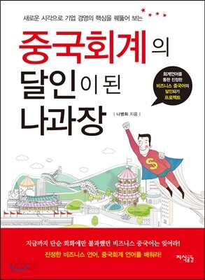 중국회계의 달인이 된 나과장