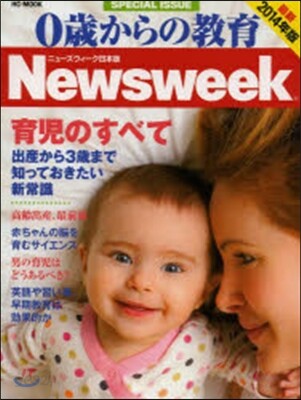 0歲からの敎育 ニュ-ズウィ-ク 2014年版