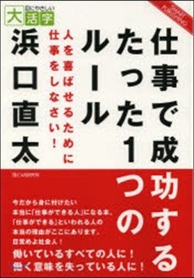 仕事で成功するたった1つのル-ル