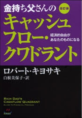 金持ち父さんのキャッシュフロ-.クワドラント 改訂