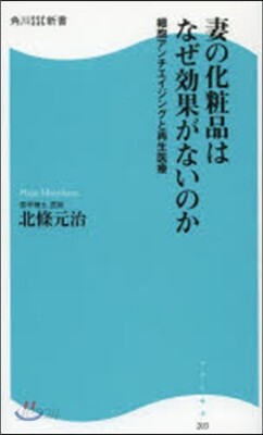 妻の化粧品はなぜ效果がないのか 細胞アン