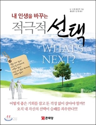 내 인생을 바꾸는 적극적 선택