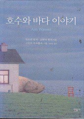 호수와 바다 이야기 (단편)