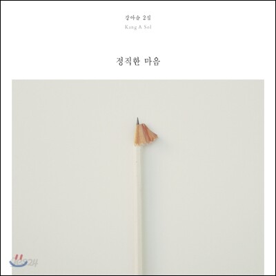 강아솔 2집 - 정직한 마음