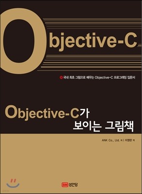 Objective-C가 보이는 그림책