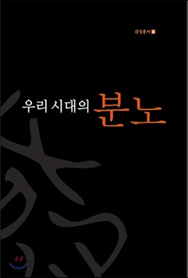 우리 시대의 분노