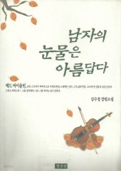 남자의 눈물은 아름답다 (단편)