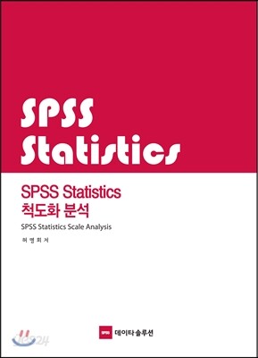 SPSS Statistics 척도화분석