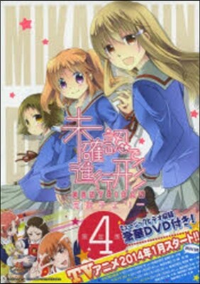 未確認で進行形  4  限定版