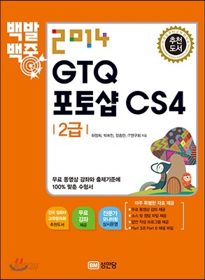 2014 백발백중 GTQ 포토샵CS4 2급