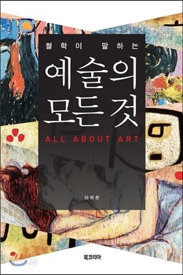 철학이 말하는 예술의 모든 것