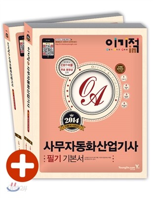 2014 이기적 in 사무자동화산업기사 필기 기본서