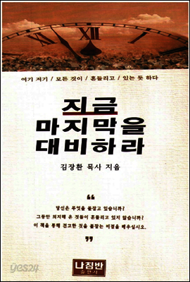 지금 마지막을 대비하라