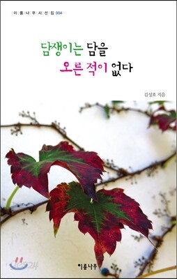 담쟁이는 담을 오르지 않는다