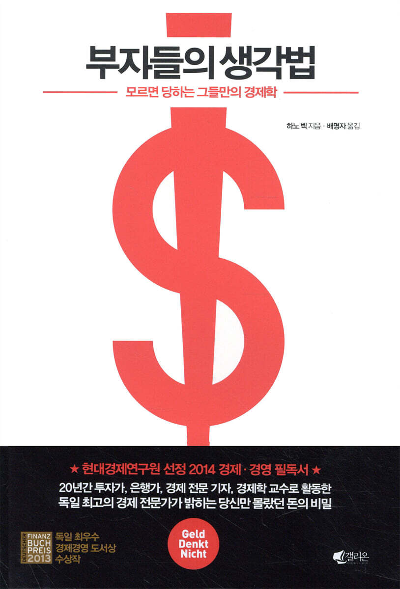 부자들의 생각법 