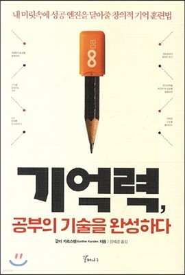 기억력, 공부의 기술을 완성하다