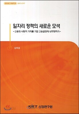 일자리 정책의 새로운 모색
