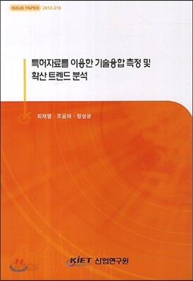 특허자료를 이용한 기술융합 측정 및 확산 트렌드 분석