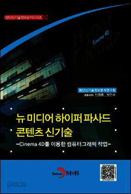뉴 미디어 하이퍼 파사드 콘텐츠 신기술 - 첨단신기술정보분석 시리즈06