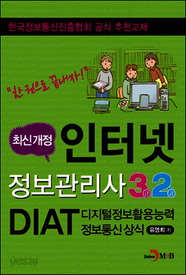 인터넷정보관리사 3급/2급과 DIAT(디지털정보활용능력) 정보통신 상식