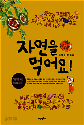 자연을 먹어요! 가을