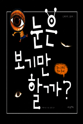 눈은 보기만 할까? - 인체과학 그림책01