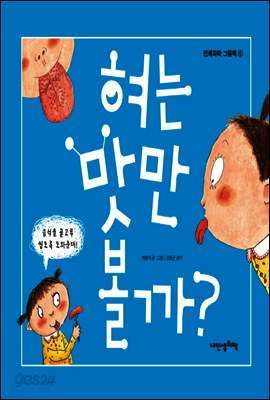 혀는 맛만 볼까? - 인체과학 그림책