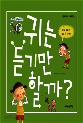 귀는 듣기만 할까? - 인체과학 그림책