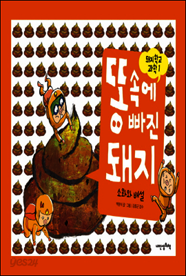 똥 속에 빠진 돼지