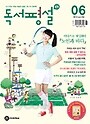 중학 독서평설 (2013년 06월호)