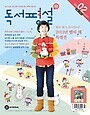 초등 독서평설 (2013년 02월호)