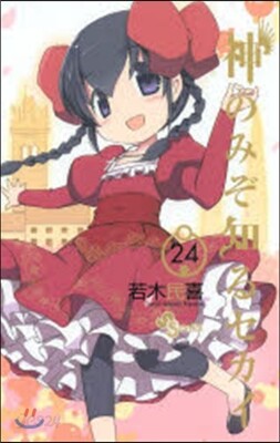 神のみぞ知るセカイ  24