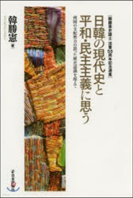 日韓の現代史と平和.民主主義に思う