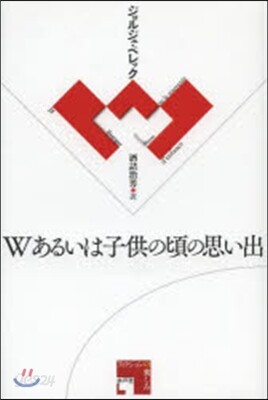 Wあるいは子供の頃の思い出