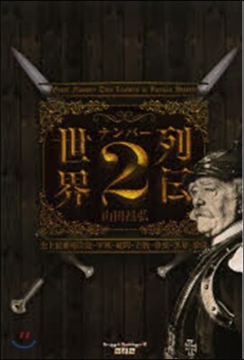 世界ナンバ-2列傳 史上最强補佐役.宰相