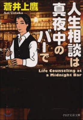 人生相談は眞夜中のバ-で