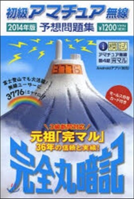 初級アマチュア無線予想問題集 2014年版