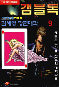 갬블독 7.8.9,,합3권,,,김세영 도박만화 ,상태 새책수준
