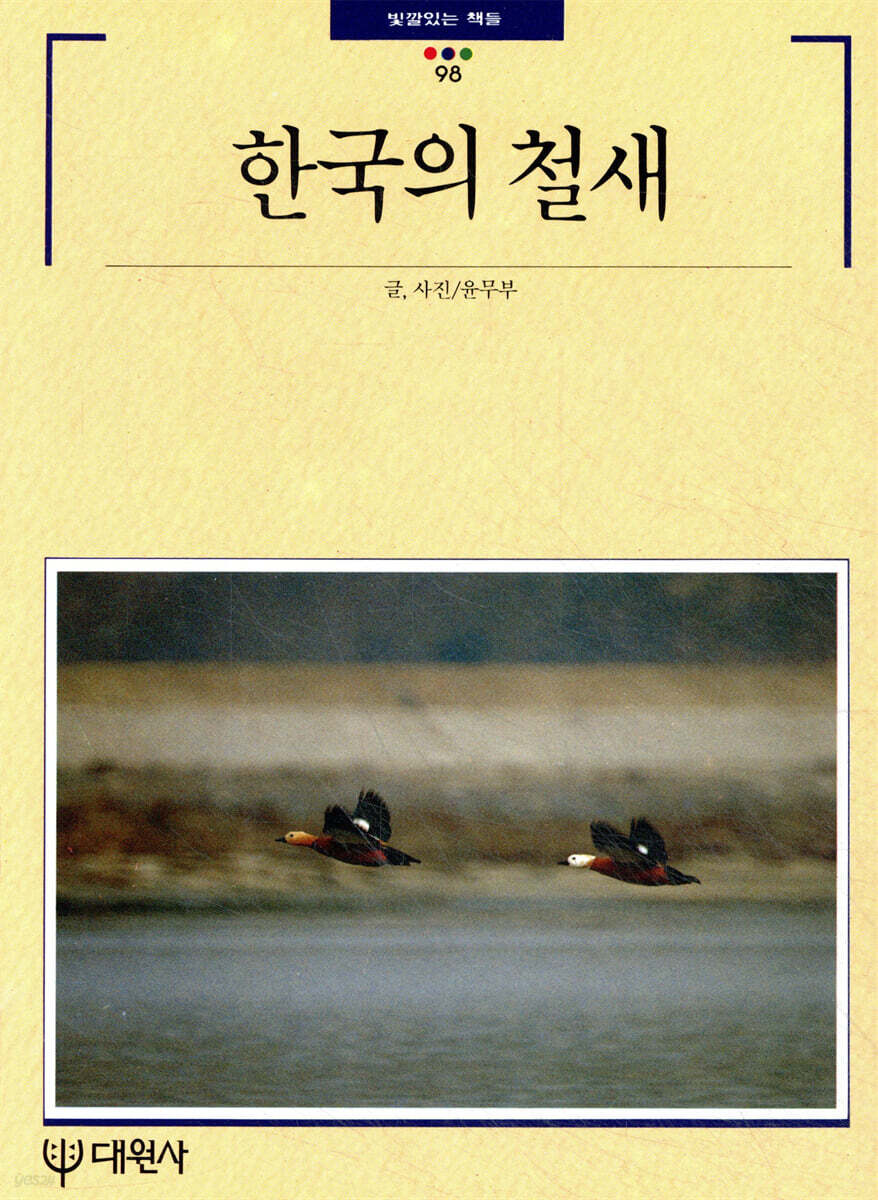 한국의 철새