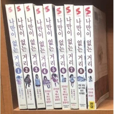 나만이 없는 거리 1-9 완결 // 산베 케이