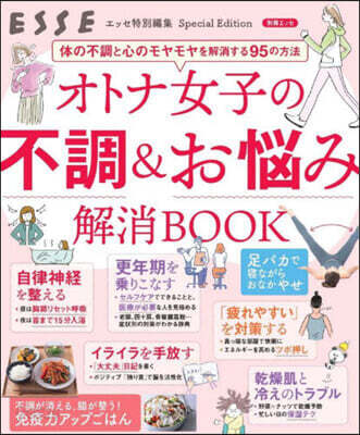オトナ女子の不調&お惱み解消BOOK
